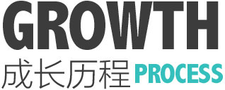 成長歷程