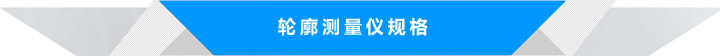輪廓測量儀規(guī)格