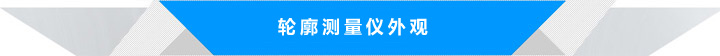 輪廓儀測量儀外觀